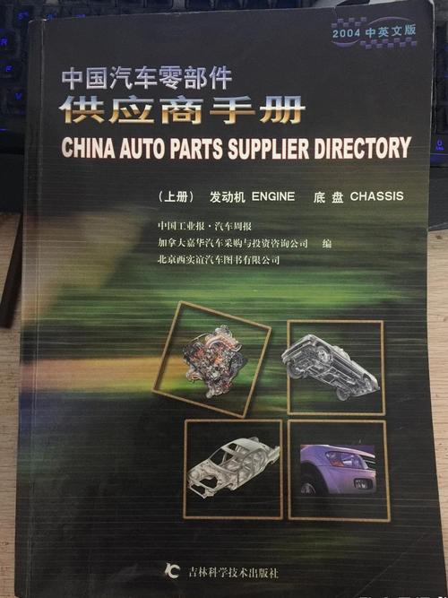 中国汽车零部件供应商手册